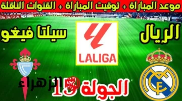 مواجهة قوية.. موعد ومعلق وقنوات مباراة ريال مدريد وسيلتا فيغو في الدوري الإسباني